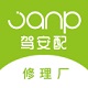 驾安配