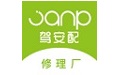 驾安配