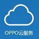 oppo云服务