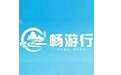 畅游行