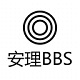 安理BBS