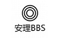 安理BBS