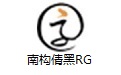 南构倩黑RG