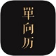 单向历