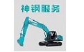 神钢挖掘机服务