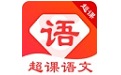 超课语文学习