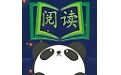 熊猫阅读