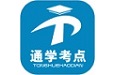 通学考点