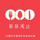 联联周边