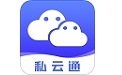 私云通