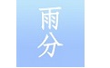 雨分