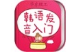 韩语发音词汇会话