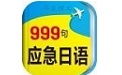 日语应急999句