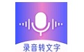 录音转文字智能