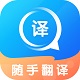 随手翻译