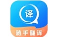 随手翻译