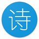 随身学诗词
