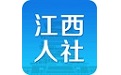 江西人社