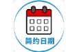 简约日期