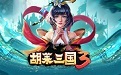 胡莱三国3