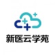 新医云学苑
