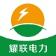 耀联电力