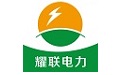 耀联电力
