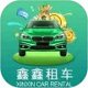 鑫鑫租车