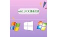 win11中文镜像文件