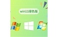 win11绿色版