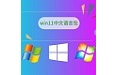 win11中文语言包