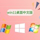 windows11桌面中文版官方版