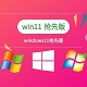 windows11抢先版官方版