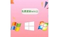 免费更新win11