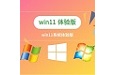 win11系统体验版