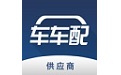 车车配供应商