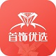 首饰优选