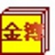 金簿农民专业合作社财务软件官方版 v4.696