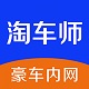 淘车师