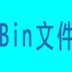 bin文件合并工具最新版 v1.0