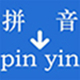 实用汉字转拼音官方版 v4.8