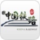 中国铁路