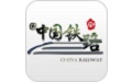 中国铁路