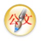 公文标准格式制作软件