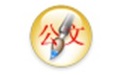 公文标准格式制作软件