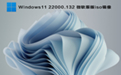 Windows11 22000.132 微软原版iso镜像