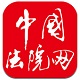 中国法院网