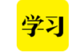 好好学习