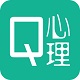 Q心理