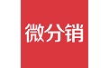 微分销